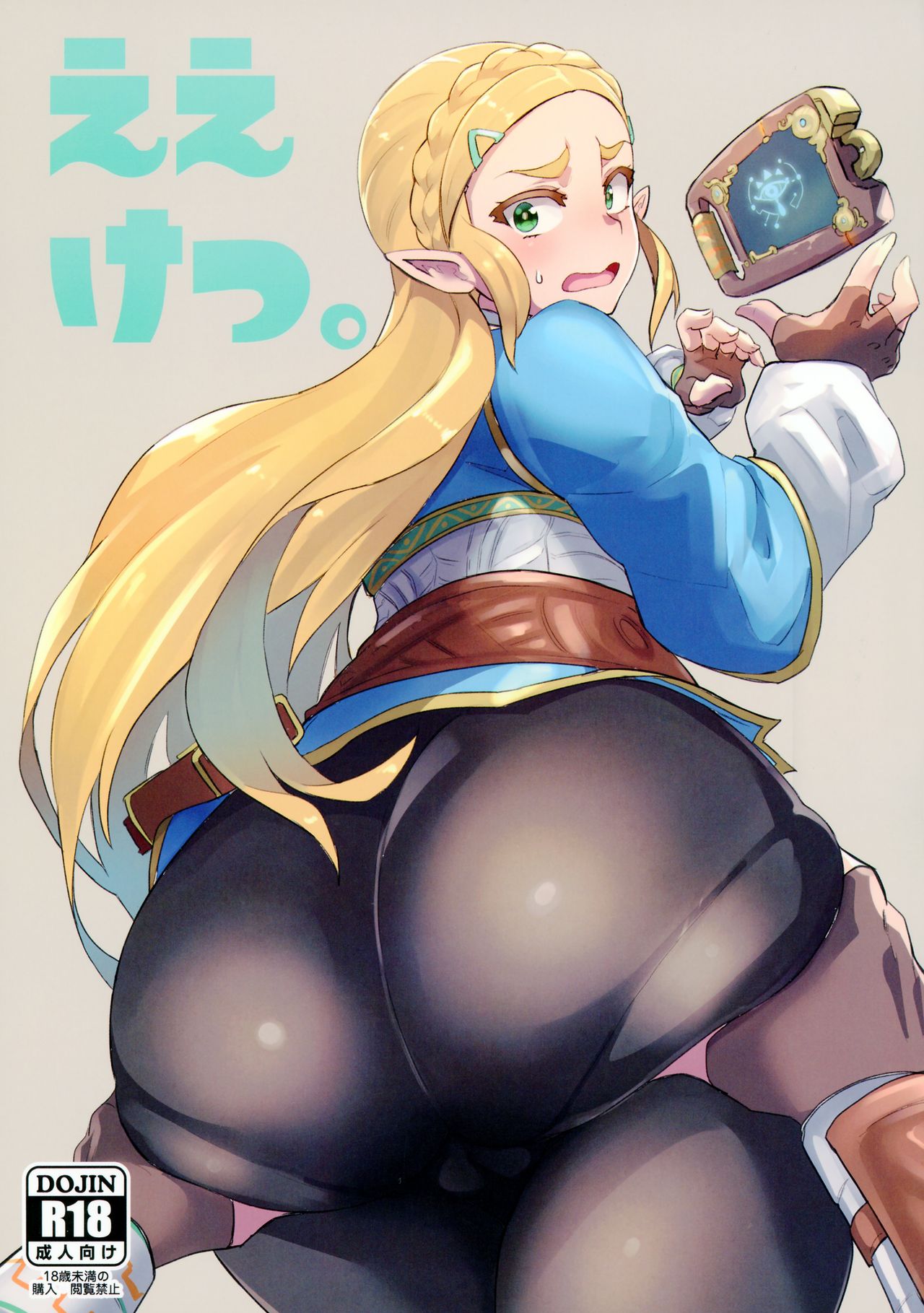 ええけつ。 (ゼルダの伝说 ブレス オブ ザ ワイルド)