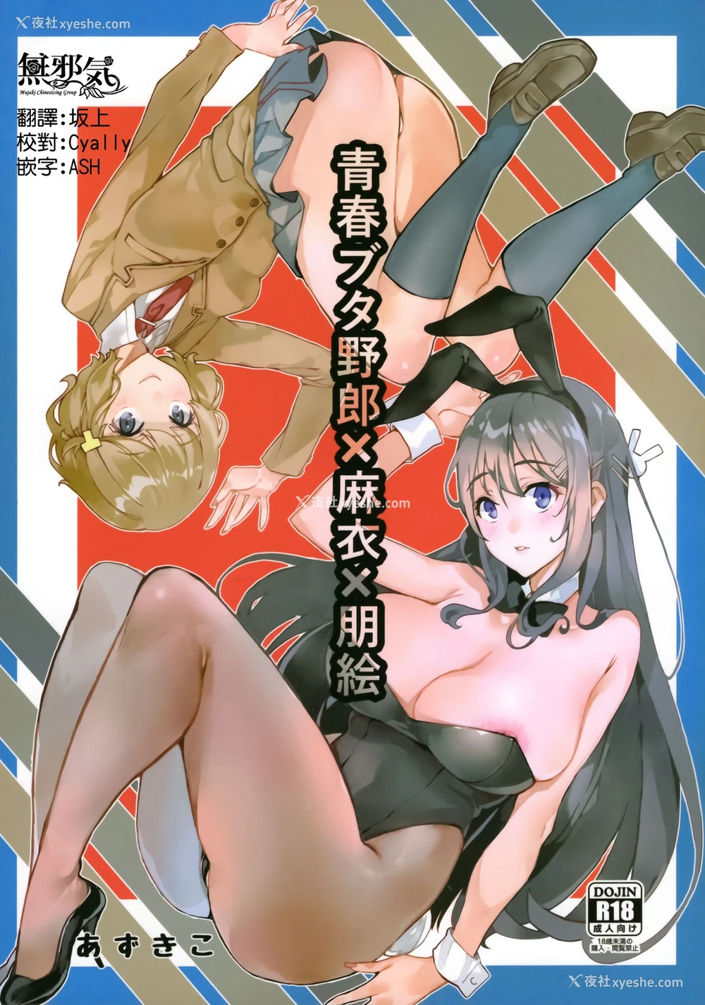 1P - (C95) [サービスヘブン (あずきこ)] 青春ブタ野郎X麻衣X朋絵 (青春ブタ野郎はバニーガール先辈の梦を见ない)
