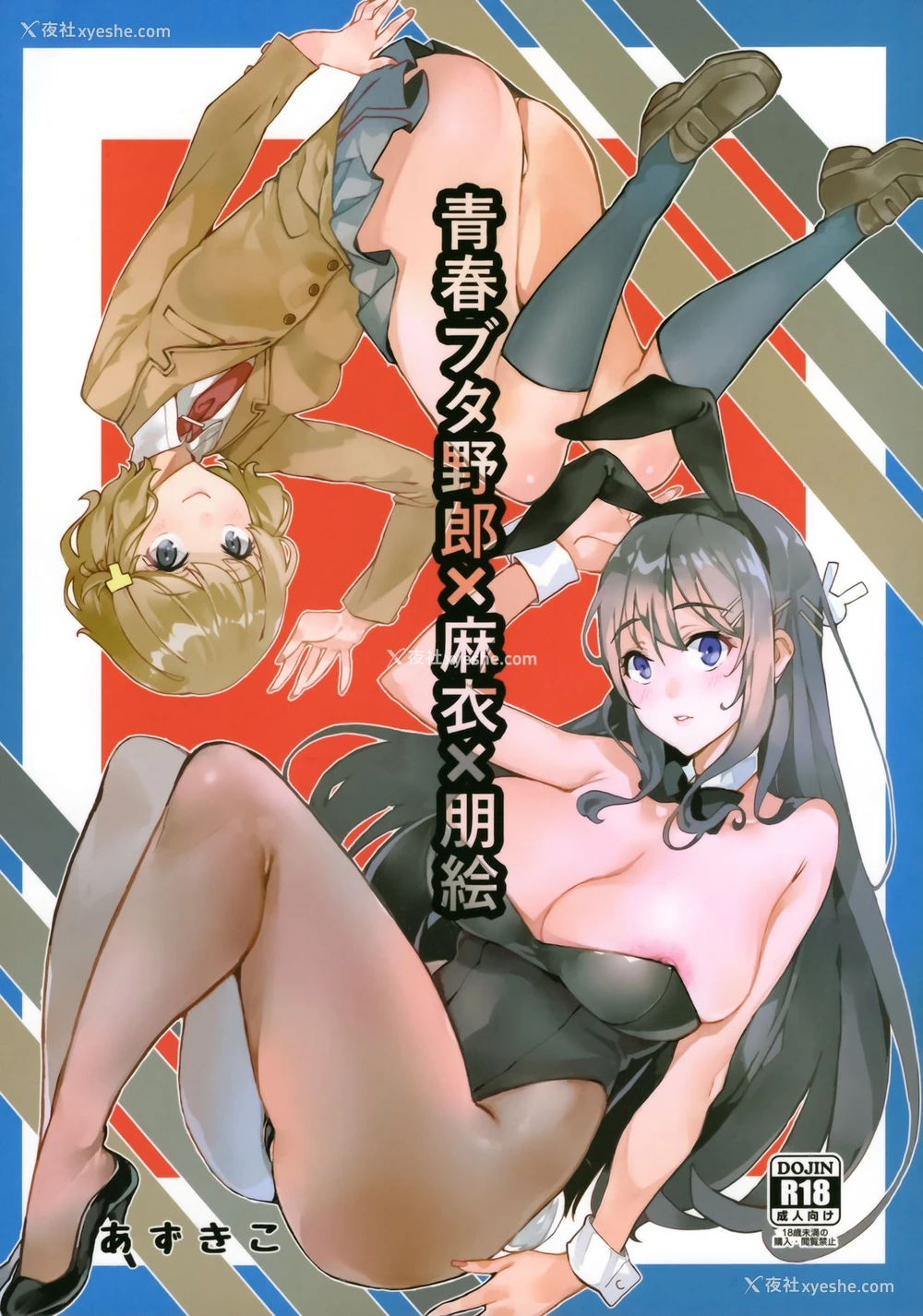 2P - (C95) [サービスヘブン (あずきこ)] 青春ブタ野郎X麻衣X朋絵 (青春ブタ野郎はバニーガール先辈の梦を见ない)