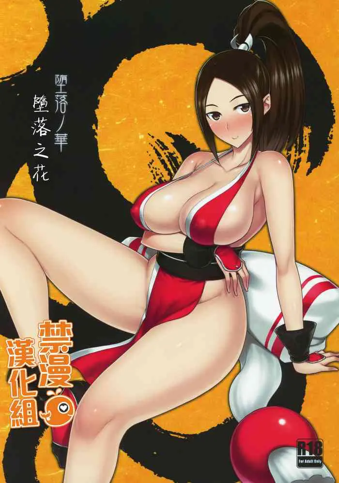 (C96) [だらぶち堂 (だらぶち)] 堕落ノ华 (ザ・キング・オブ・ファイターズ) [中国翻訳]