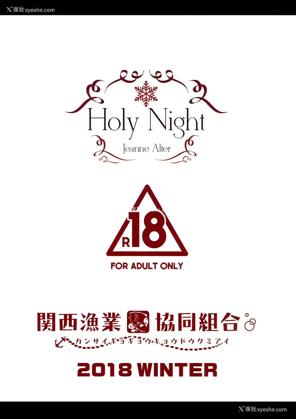 16P - (C95) [関西渔业协同组合 (丸新)] Holy Night Jeanne Alter