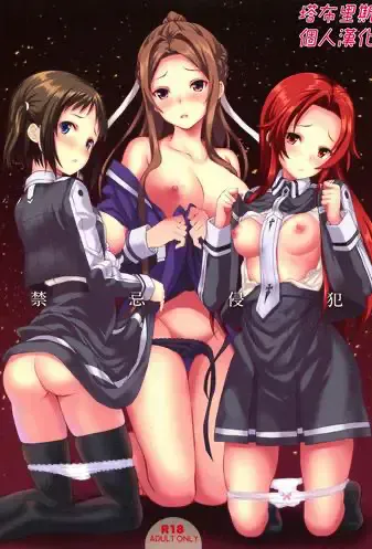 (C95) [セブンデイズホリディ (筿川あるみ、古我望)] 禁忌侵犯 (ソードアート・オンライン) [中国翻訳]