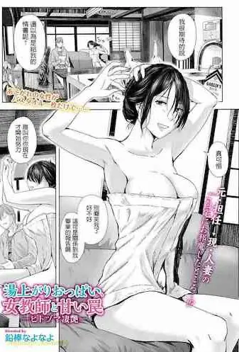 [铅棒なよなよ] 汤上がりおっぱい、女教师と甘い罠-ヒトヅマ凄艶- (Web コミックトウテツ Vol.36)