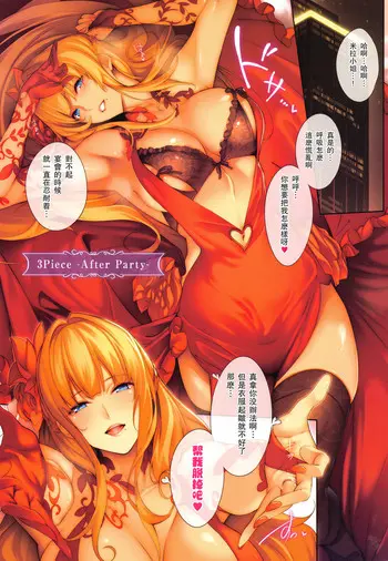 [ななお] 3Piece -After Party- (Master_ Piece)