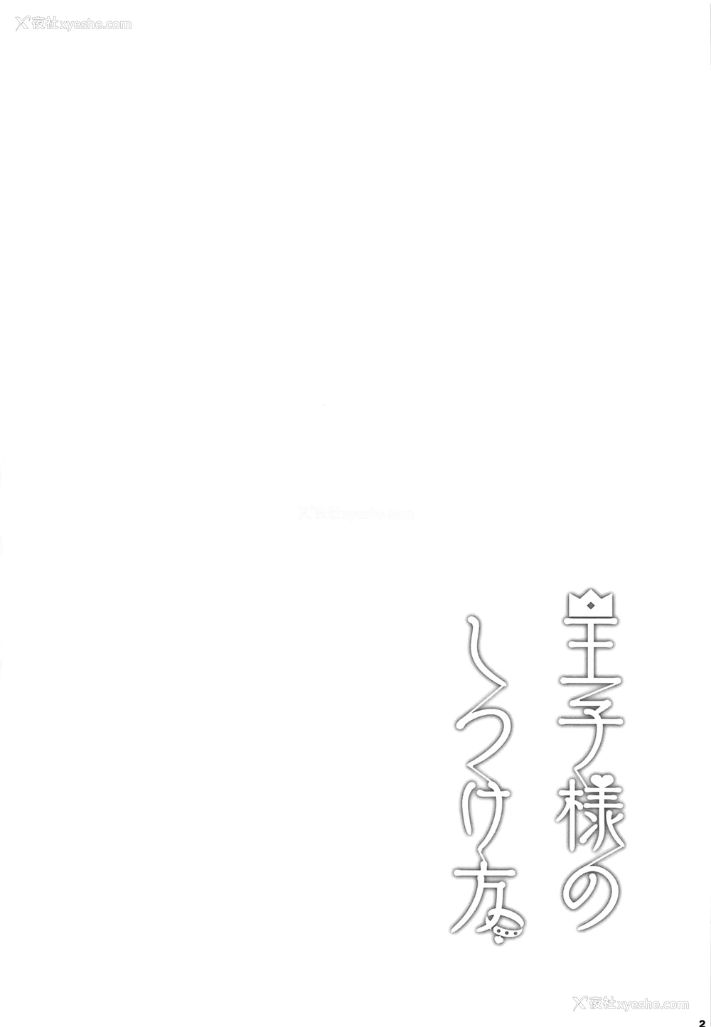 3P - (C95) [manymanyrain (雨晕郁太)] 王子様のしつけ方 (アイドルマスターシャイニーカラーズ)