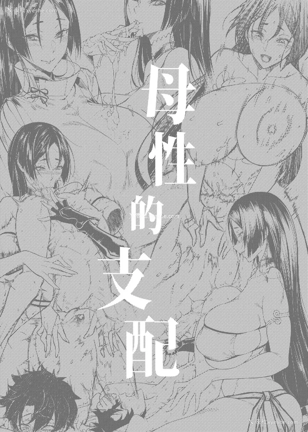2P - [F.W.ZHolic (FAN)] 母性的支配 (Fate/Grand Order) [中国语] [DL版]