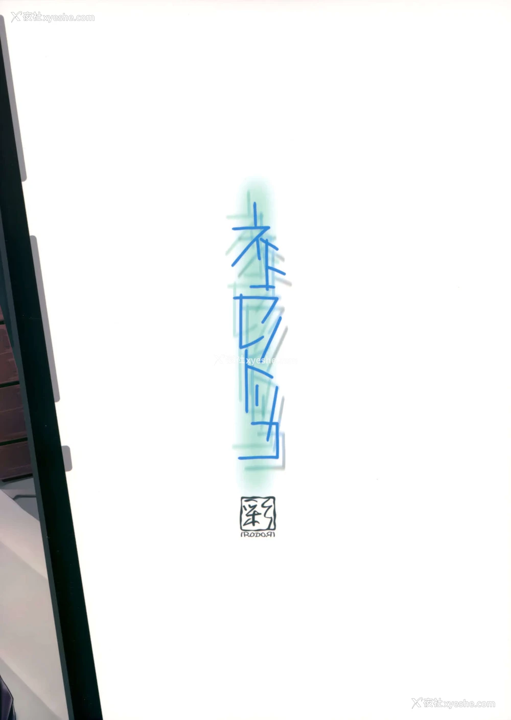 50P - (C93) [彩～IRODORI～ (SOYOSOYO)] ネトラレノトリコ [中国翻訳]