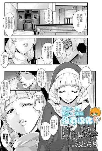 [おとちち] 断罪の教会 (Girls forM SAVAGE.01) [中国翻訳]