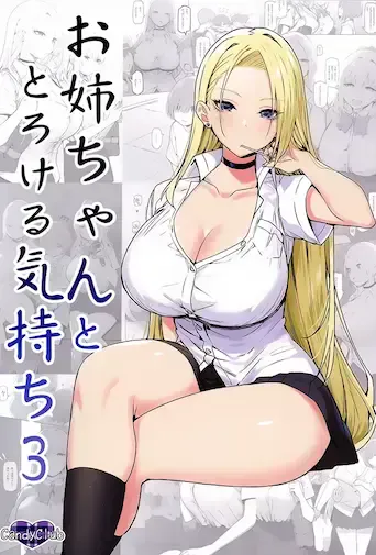 (C99) [Candy Club (スカイ)] お姉ちゃんととろける気持ち3 [中国翻訳]