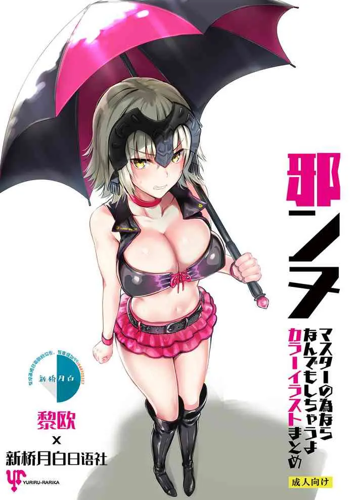 [ユリルラリカ (小岛纱、Lazu)] 邪ンヌ マスターの为ならなんでもしちゃうよカラーイラストまとめ (Fate/Grand Order)