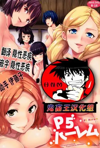 (C91) [しまぱん (立花オミナ)] P5ハーレム (ペルソナ5) [中国翻訳]