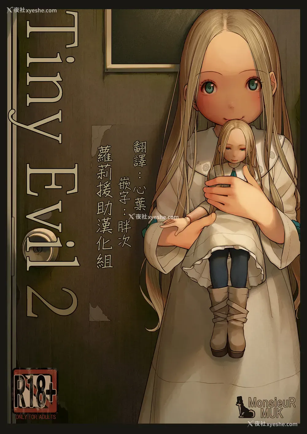 1P - [MonsieuR (MUK)] Tiny Evil 2 [中国翻訳] [无修正] [DL版]