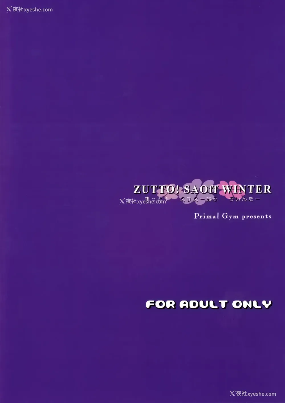 22P - (C97) [Primal Gym (カワセセイキ)] ZUTTO! SAOff WINTER (ソードアート・オンライン) [中国翻訳]
