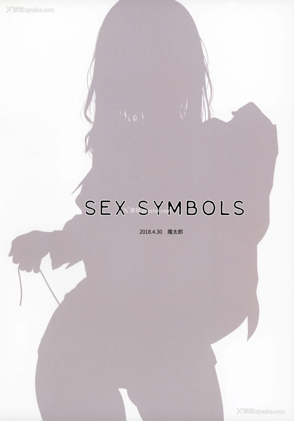 18P - (COMIC1☆13) [魔太郎 (魔太郎)] SEX SYMBOLS [中国翻訳]