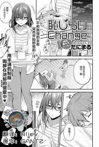《耻じらいChange》