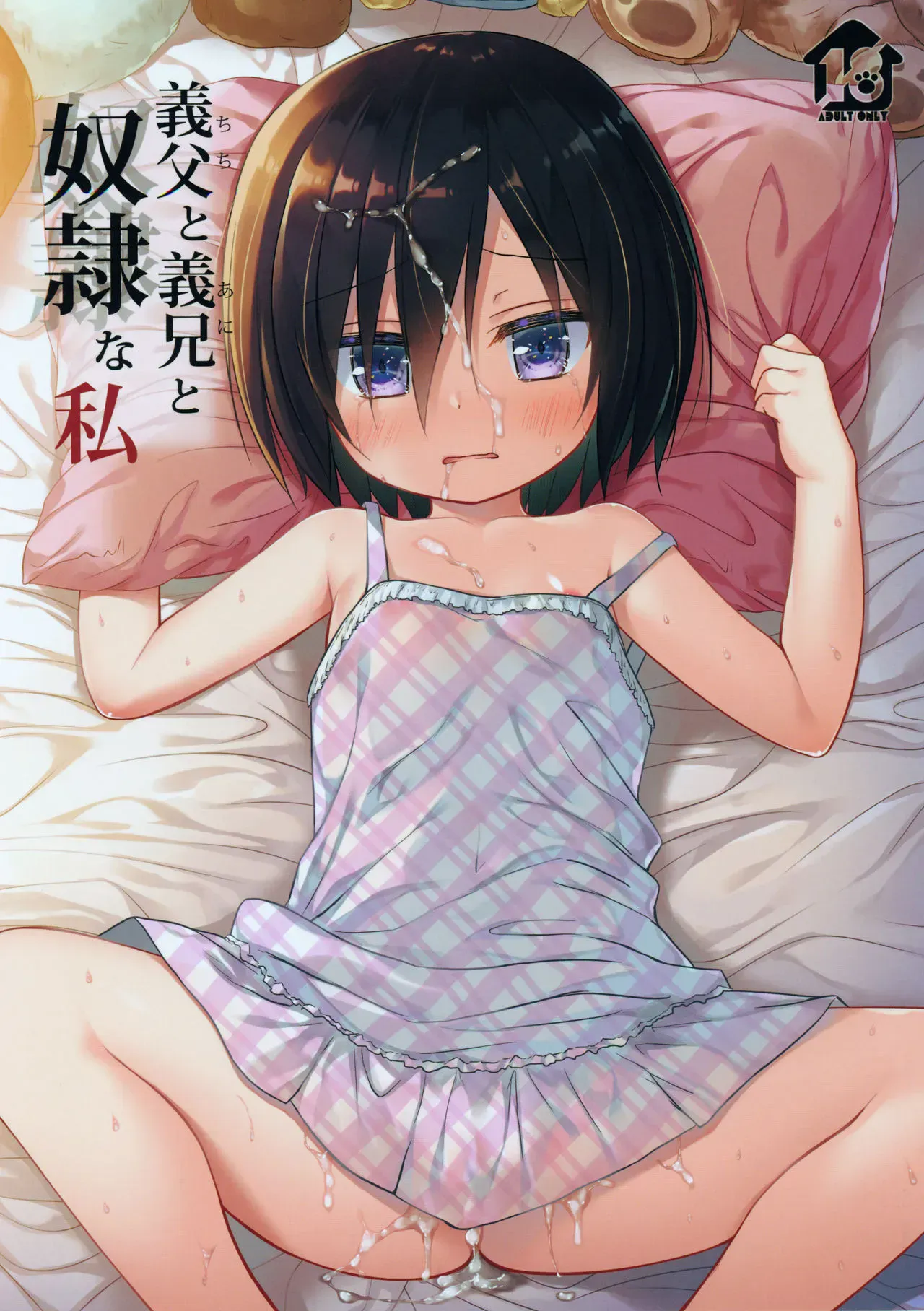 (C97) [ノラネコノタマ (雪野みなと)] 义父と义兄と奴隷な私
