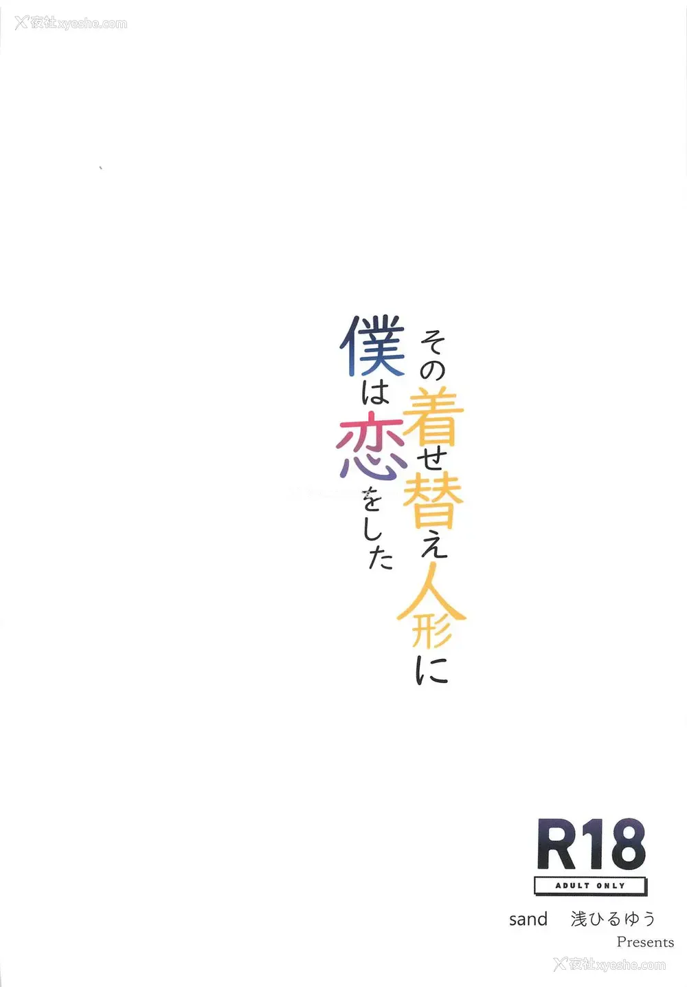 26P - [sand (浅ひるゆう)] その着せ替え人形に仆は恋をした (その着せ替え人形は恋をする)