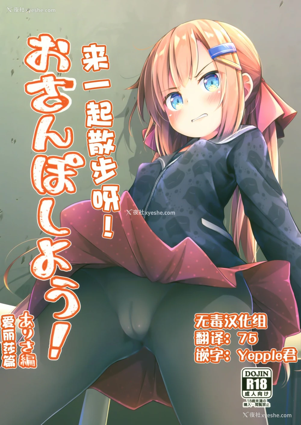 1P - (C96) [あくあべる (ぴらそん)] おさんぽしよう! ありさ编 [中国翻訳]