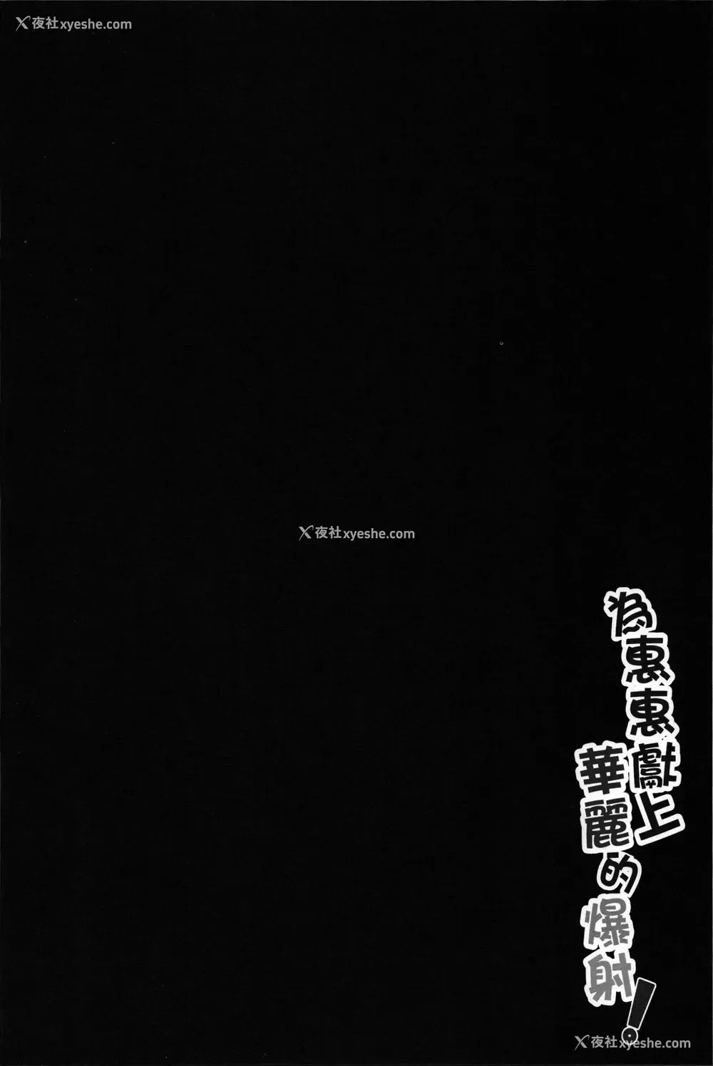 3P - (FF28) [に向思考 (猫崎葵)] 为惠惠献上华丽的爆射! (この素晴らしい世界に祝福を!)