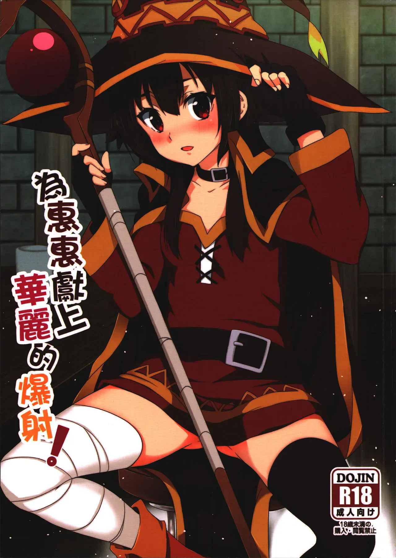 (FF28) [に向思考 (猫崎葵)] 为惠惠献上华丽的爆射! (この素晴らしい世界に祝福を!)