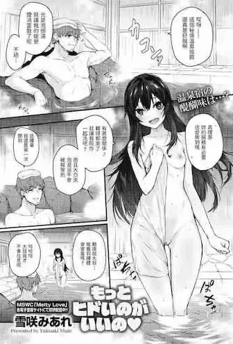 [雪咲みあれ] もっとヒドイのがいいの♡