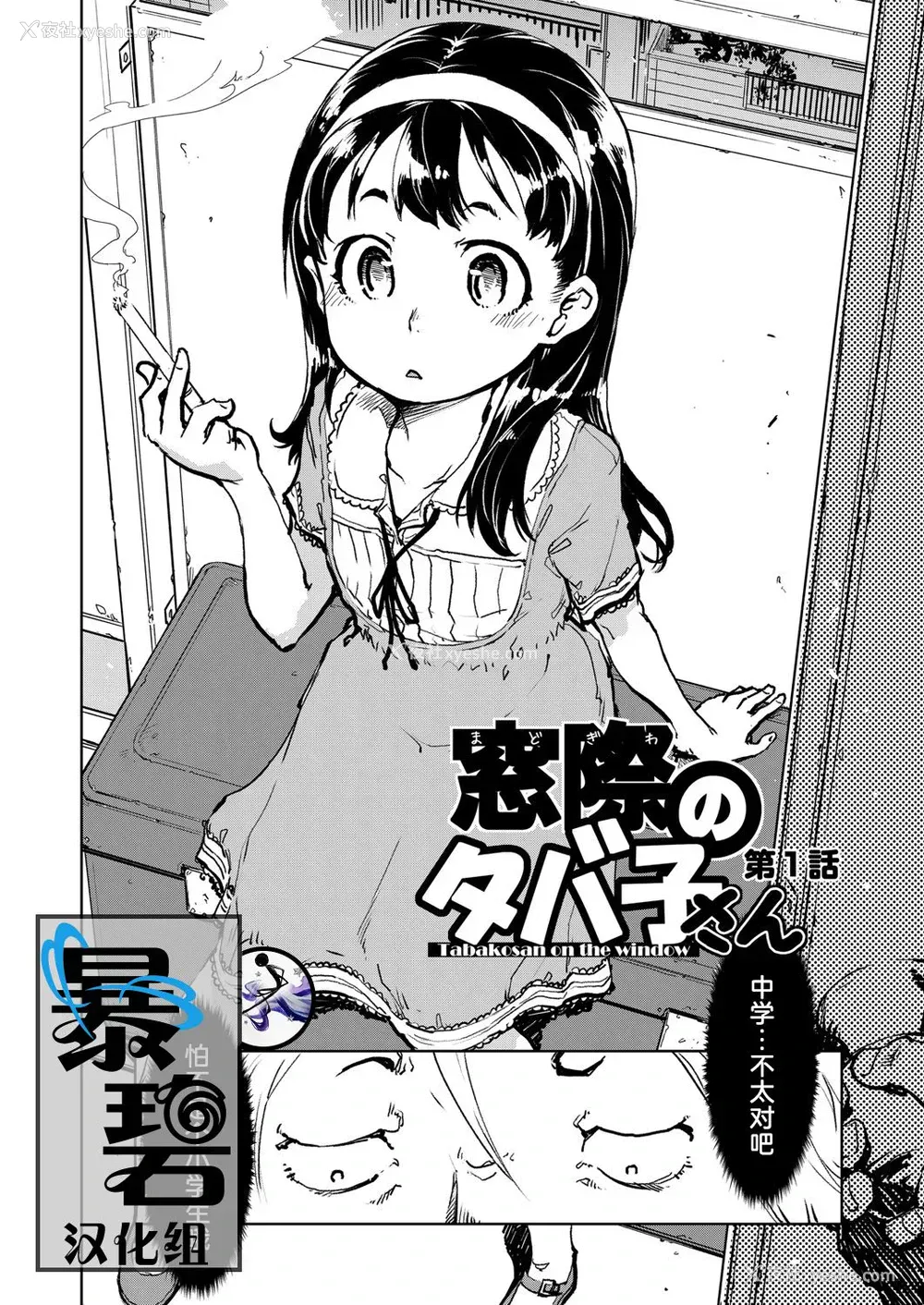 1P - [铃木狂太郎] 窓际のタバ子さん 第1话