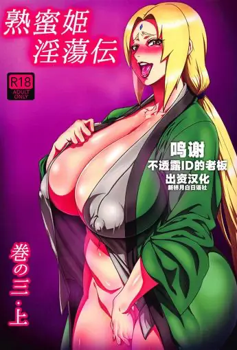 [あろまガエル (ヌマハナ)] 熟蜜姫淫荡伝3・上 (NARUTO -ナルト-) [中国翻訳]