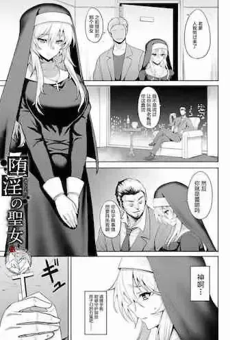 [ジョニー]堕淫の圣女 (堕淫の迷宫) [中国翻訳] [DL版]