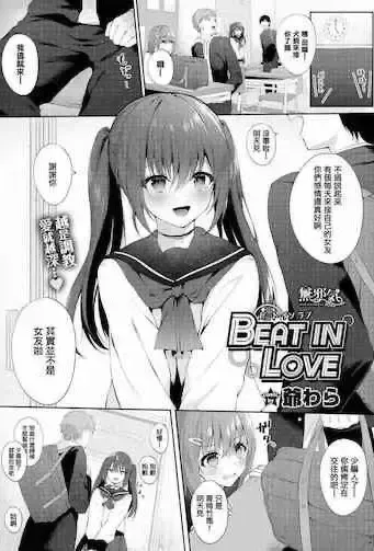 [爷わら] BEAT IN LOVE