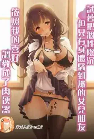 [スタジオあるた (久水あるた)] 阴キャだけど躰だけはエロく育った娘の友达を俺好みの肉便器に调教してみた [中国翻訳] [DL版]