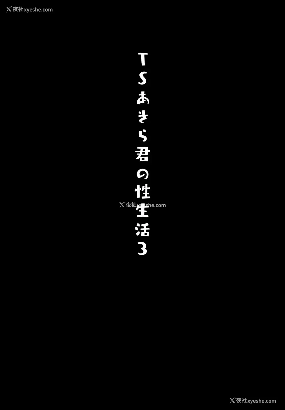 3P - (秋叶原超同人祭) [きのこのみ (konomi)] TSあきら君の性生活3