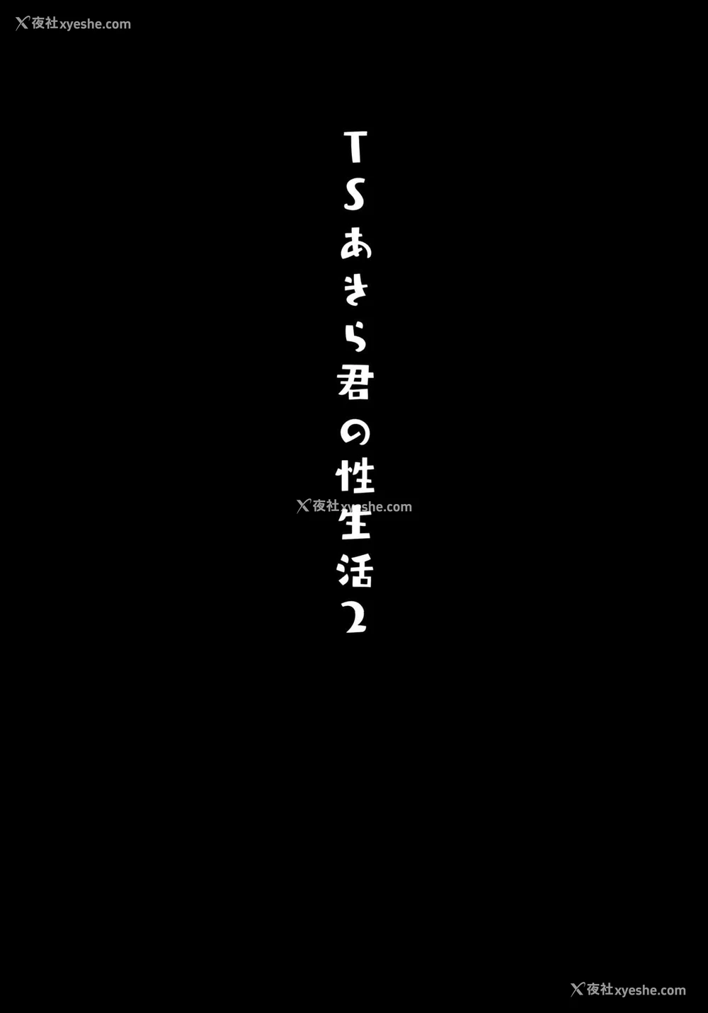 19P - [きのこのみ (konomi)] TSあきら君の性生活2 [中国翻訳]