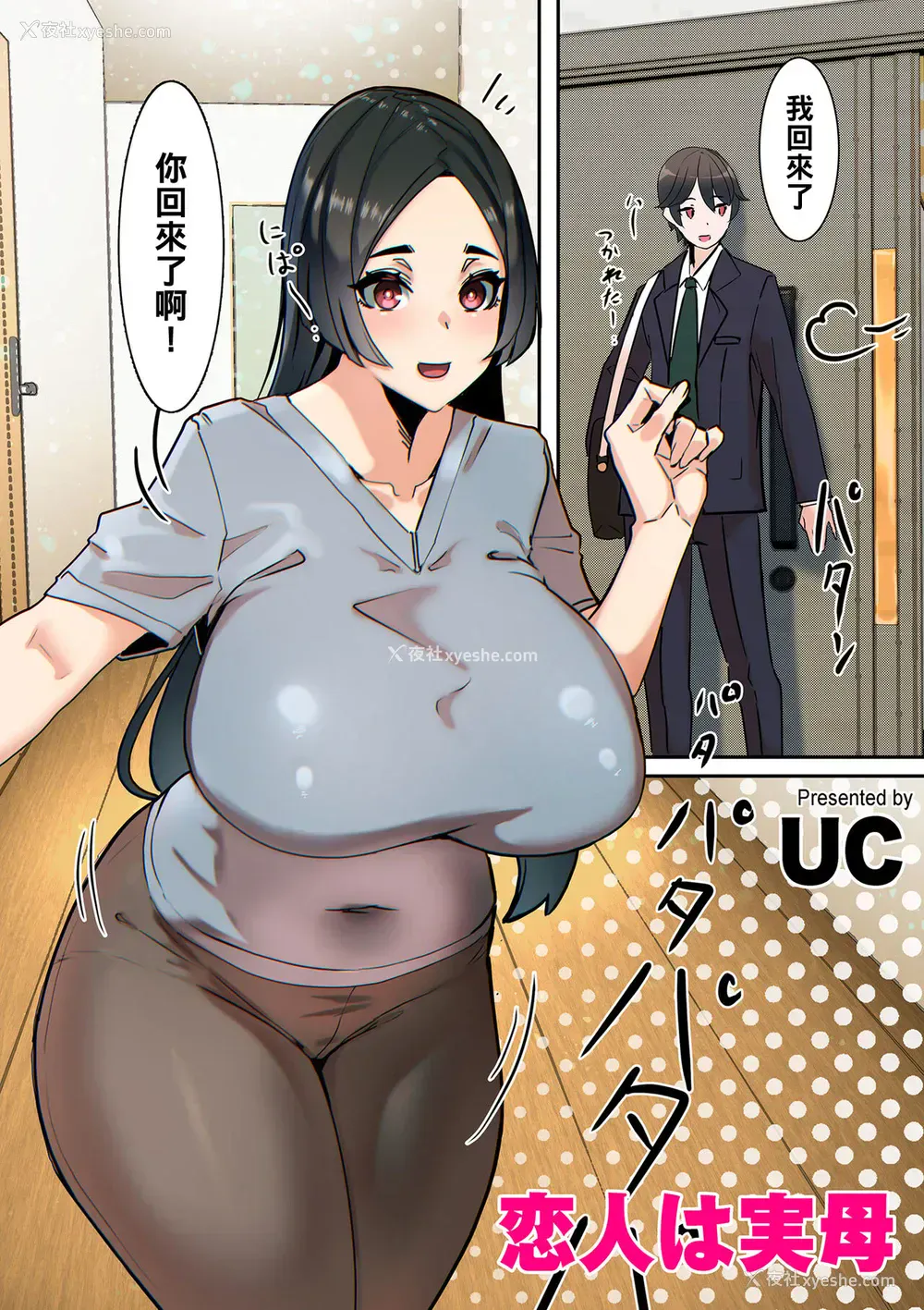 1P - [UC] 恋人は実母