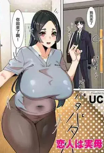 [UC] 恋人は実母