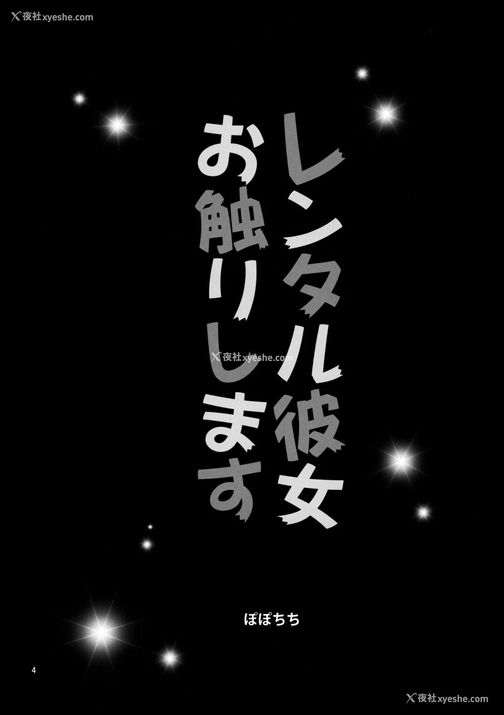 3P - [ぽぽちち (八寻ぽち)] レンタル彼女お触りします (彼女、お借りします) [中国翻訳]