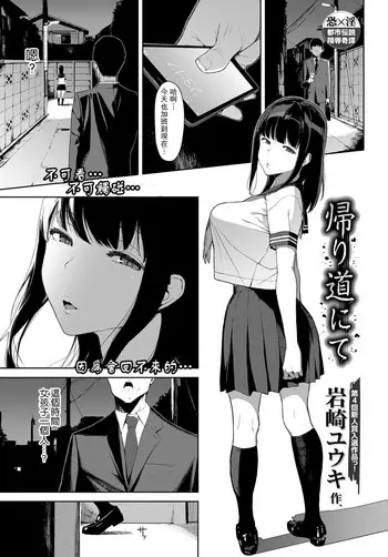 [岩崎ユウキ] 帰り道にて (COMIC BAVEL )