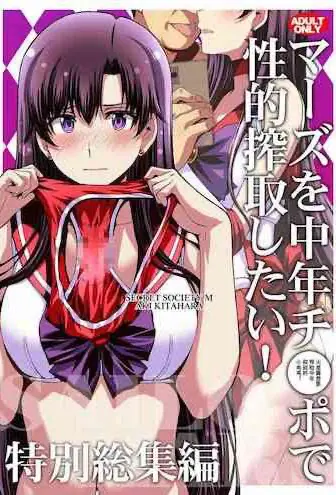 [秘密结社M (北原亜希)] マーズを中年チンポで性的搾取したい！(美少女戦士セーラームーン)