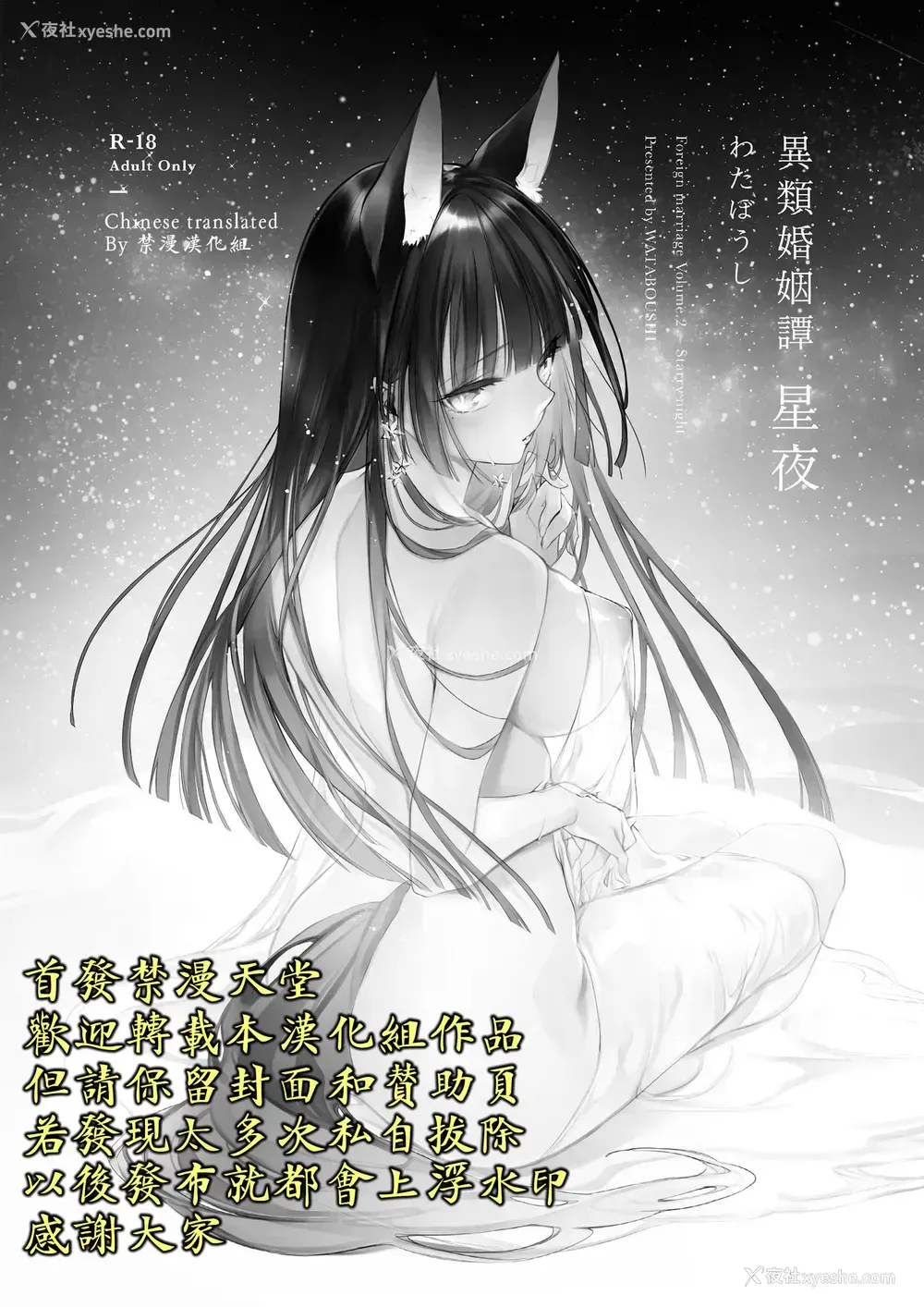 2P - [わたぼうし (ユキバスターZ)] 异类婚姻谭 星夜 [中国翻訳] [DL版]