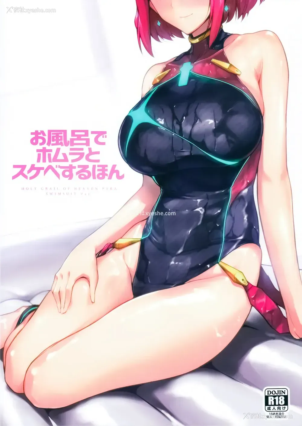 1P - (C95) [ほっけばいん! (はるこん)] お风吕でホムラとスケベするほん (ゼノブレイド2)