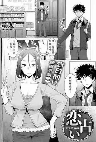 [竜太] 恋占い