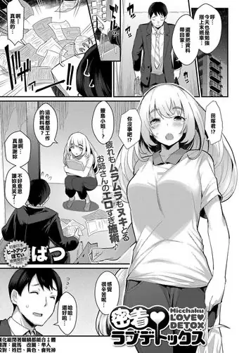 [ばつ] 密着♥ラブデトックス (COMIC アンスリウム ) [中国翻訳] [DL版]