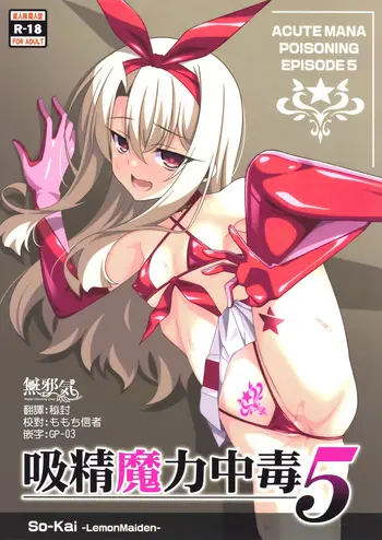 (C94) [LemonMaiden (苍海)] 吸精魔力中毒5 (Fate/kaleid liner プリズマ☆イリヤ) [中国翻訳]