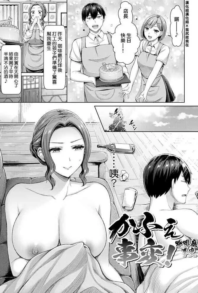 [オクモト悠太] かふぇ事変! [中国翻訳] [DL版]
