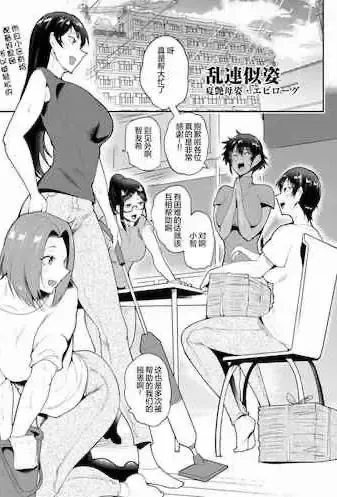 [サガッとる] 乱连似姿 夏艶母姿・エピローグ (夏艶母姿)