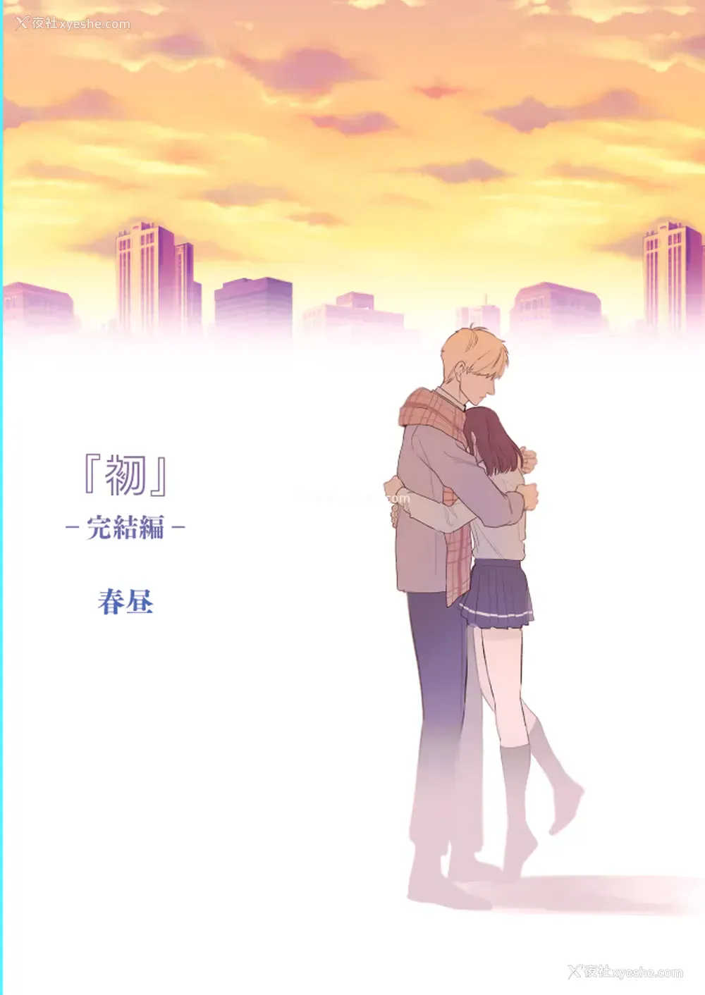 62P - [春昼 (鬼遍かっつぇ)] 初-完结编-～鬼畜カレシと本気セックス～ [中国翻訳] [DL版]