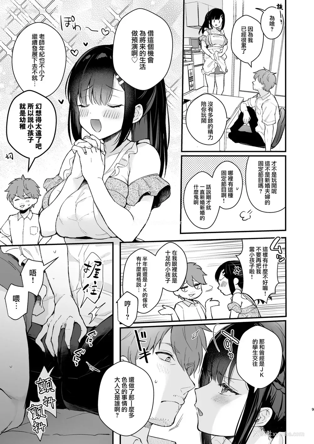 8P - 《おしかけ彼女のおままごと》