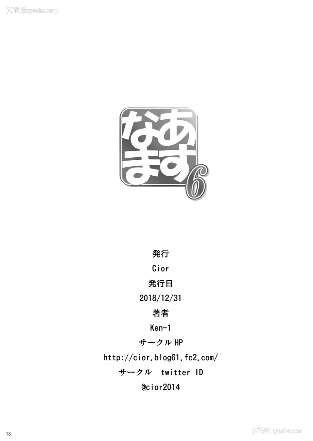 16P - [Cior (Ken-1)] あすなま6 (ソードアート・オンライン)