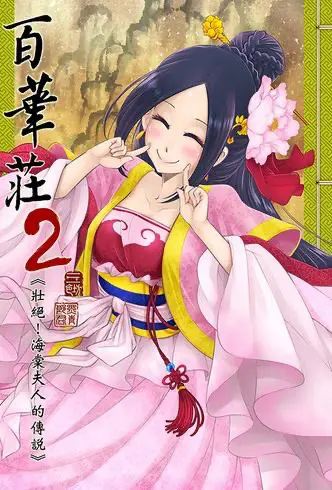 [三色坊] 百华荘2《壮绝!海棠夫人の伝说》