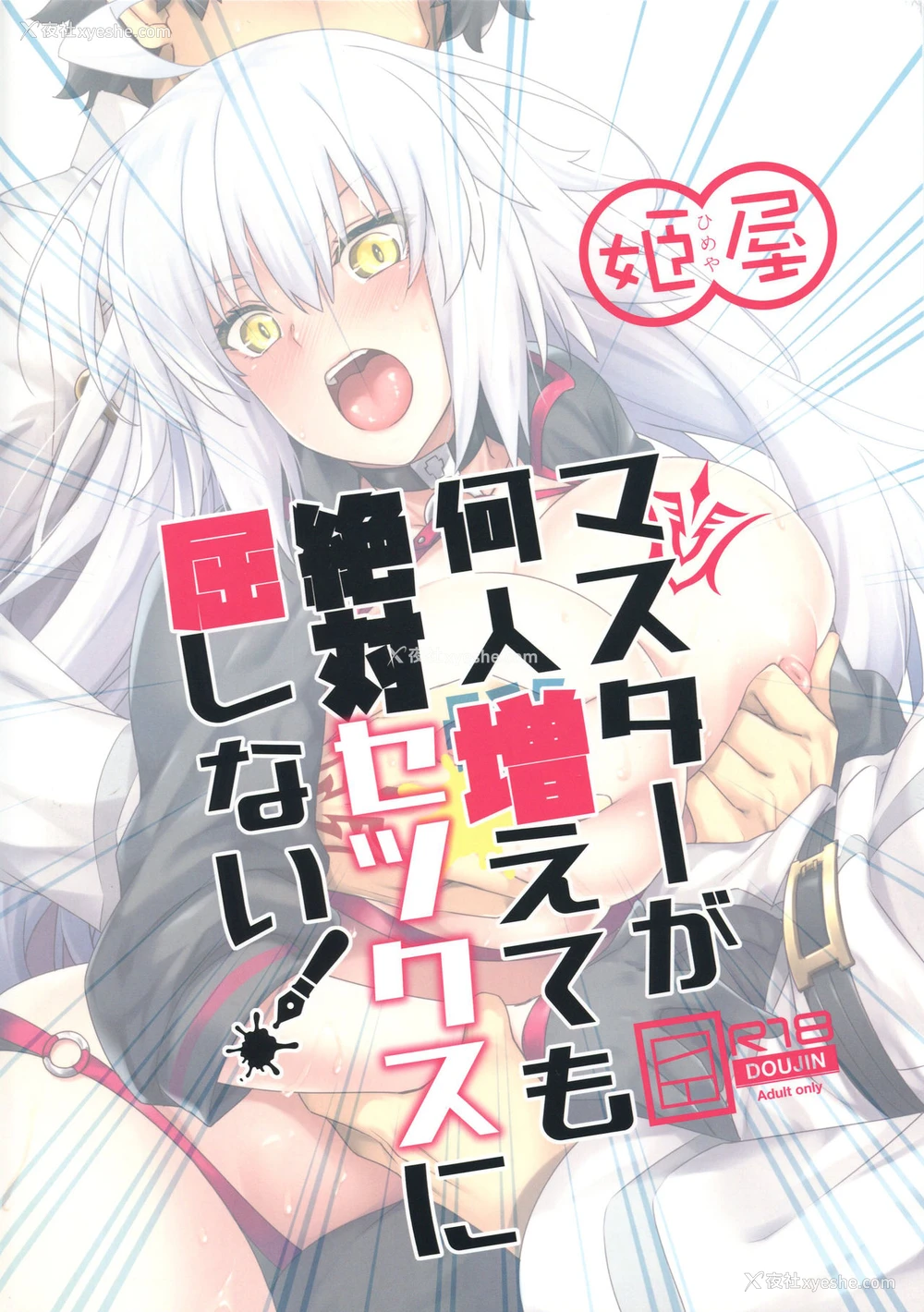 22P - (C96) [姫屋 (阿部いのり)] マスターが何人増えても绝対セックスに屈しない! (Fate/Grand Order) [中国翻訳]