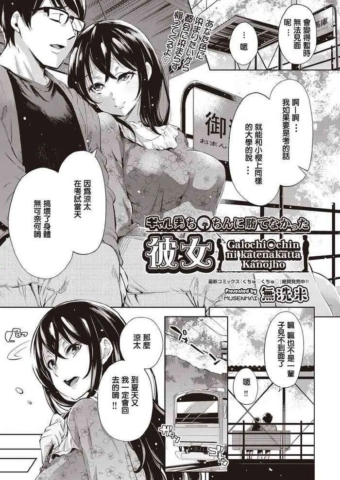 [无洗米] ギャル男ち〇ちんに胜てなかった彼女